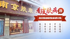 南京皮肤病研究所医院口碑怎么样